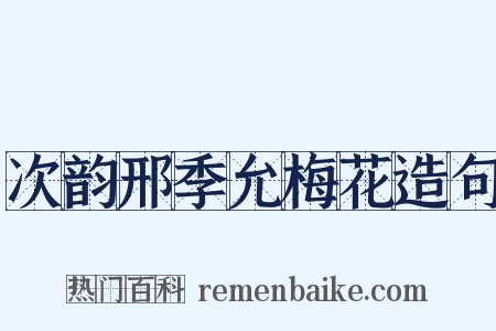 次韵邢季允梅花造句是什么意思的图片
